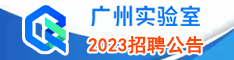 广州实验室2023招聘公告